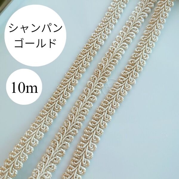 10m シャンパンゴールド 手芸用リーフブレード カルトナージュ トリミング 縁取り ベージュ