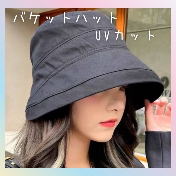 つば広帽子 黒 バケットハット キャップ 夏用 日除け UVカット レディース