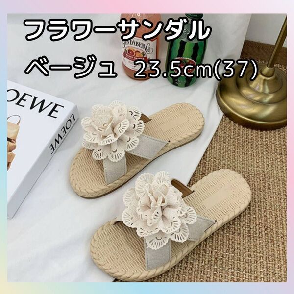 23.5cm (37)フラワーサンダル ベージュ ペタンコサンダル ビーチサンダル スリッパ