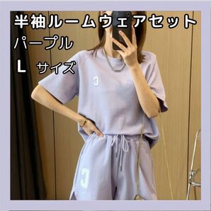 ルームウェア 半袖 セットアップ ショートパンツ L パープル パジャマ スポーツ 部屋着 ラフ