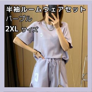 ルームウェア 半袖 セットアップ ショートパンツ 2XL パープル パジャマ スポーツ 部屋着 ラフ