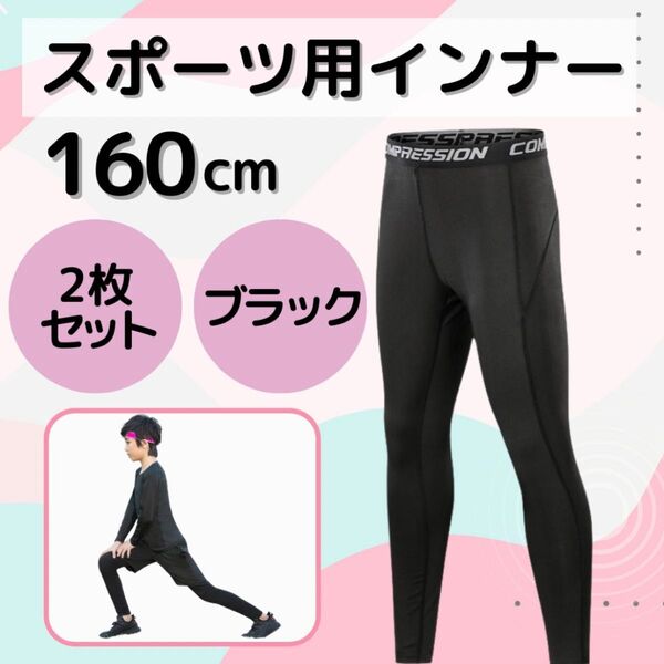 新品 キッズ レギンス コンプレッション スポーツ インナータイツ 黒 速乾 2枚セット アンダーウェア UVカット レギンス