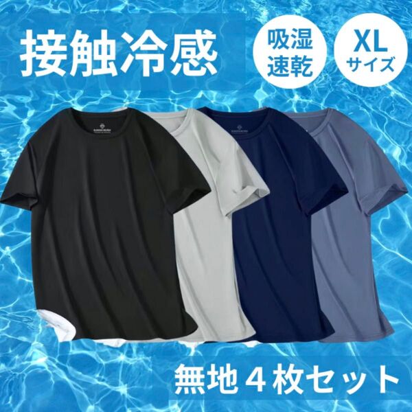 接触冷感 Tシャツ メンズ 速乾 スポーツ セット メッシュ XL インナー 夏 吸汗 半袖 冷感 無地 ドライ トレーニング