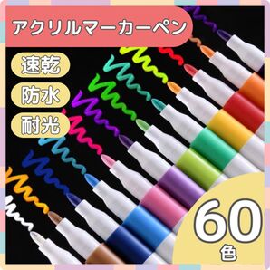 【60色】アクリルマーカーペン 水性 耐水 防水 速乾 塗装着色料 布 お絵描き ガラス 大容量 セット 文房具 プラバン 夏休み