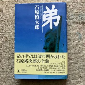 弟 石原慎太郎 幻冬舎