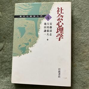 現代心理学入門4 社会心理学