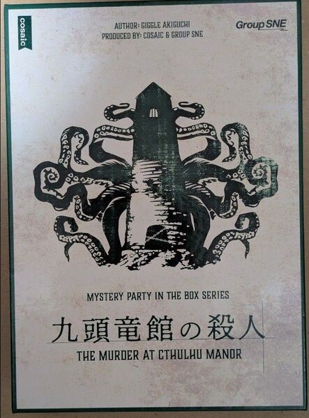 九頭竜館の殺人 マーダーミステリー