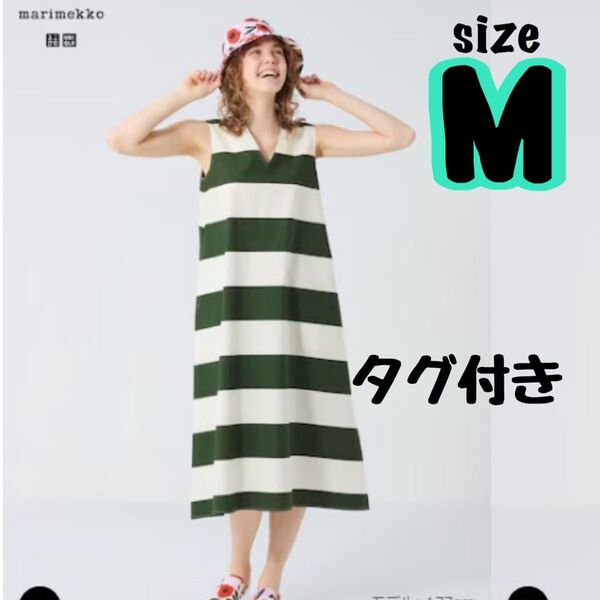 未使用タグ付き【ユニクロ×マリメッコ】ボーダーワンピース ノースリーブ カーキ×ホワイト M ロングワンピース