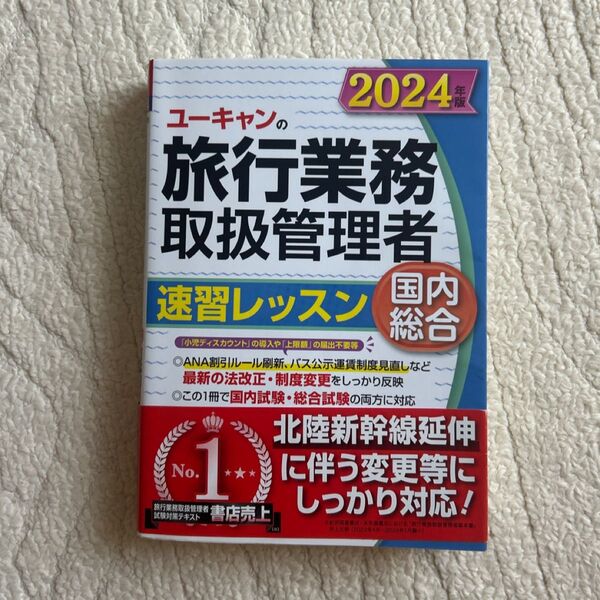 【書き込みなし】2024年 ユーキャン 旅行業務取扱管理者 国内総合 過去問題集