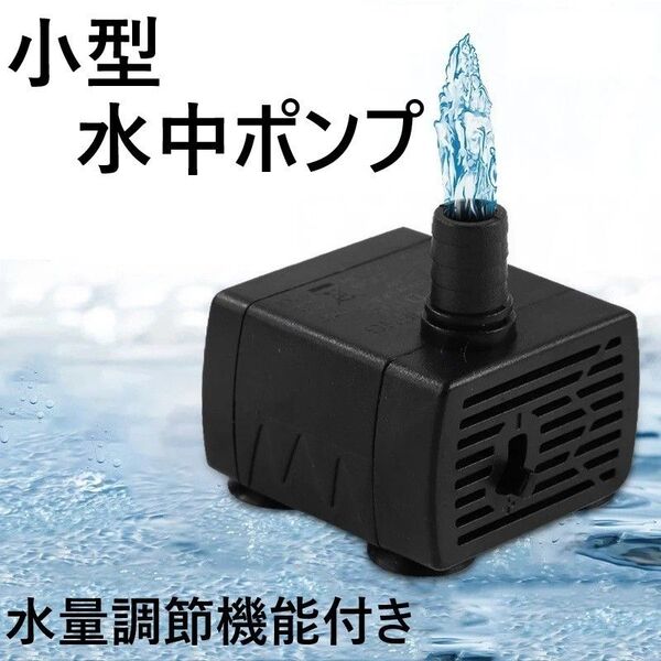 水中ポンプ USB 水槽 池 ペット用の水飲みに 小型ポンプ 水流