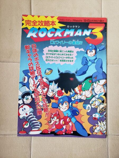 ファミリーコンピュータマガジン付録 ロックマン3完全攻略本
