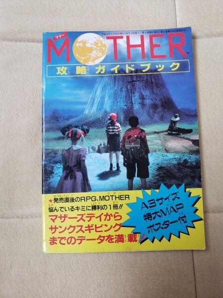 ファミリーコンピュータマガジン付録 マザー攻略ガイドブック マップ未使用 MOTHER