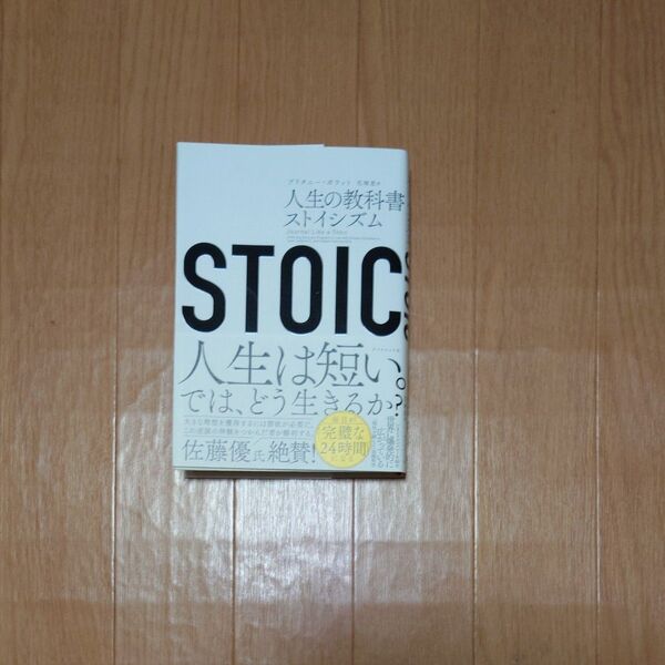 STOIC 人生の教科書ストイシズム ブリタニー・ポラット/著 花塚恵/訳