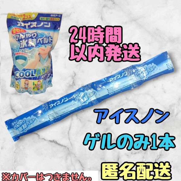 アイスノン 首もとひんやり氷結ベルト ネッククーラー ゲルのみ1個 カバーなし