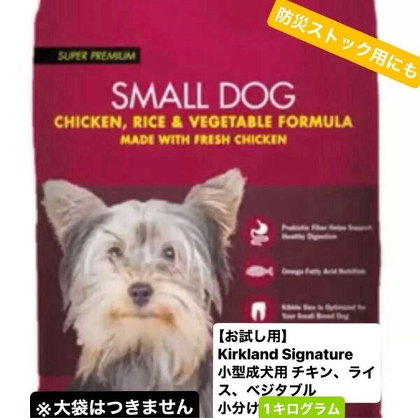 【お試し用】小型成犬用総合栄養食 チキン&ライス&ベジタブルKIRKLANDsignature 小分け 1Kg