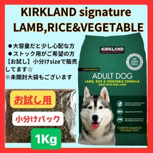 【お試し用】KIRKLAND signature ラム&ライス&ベジタブル 大容量ドッグフードの小分け「1kg 」