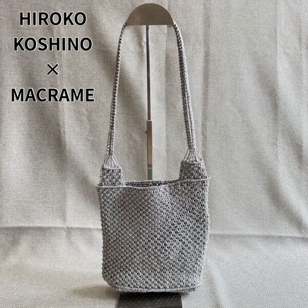 美品 HIROKO KOSHINO ヒロココシノ MACRAME マクラメ メタリックショルダーバッグ シルバー