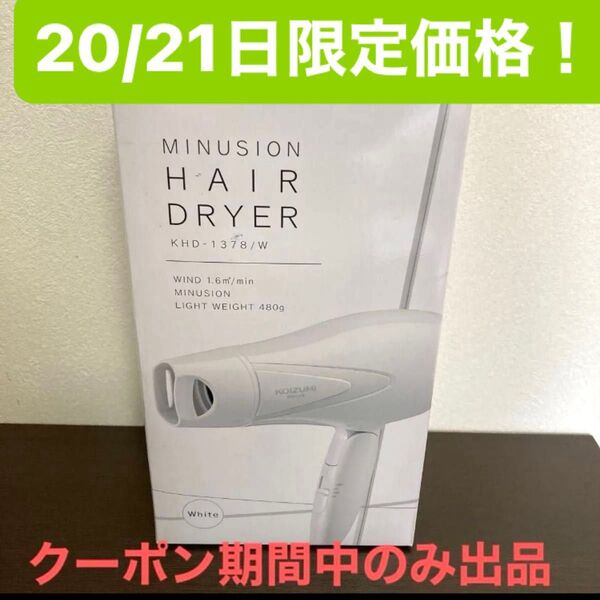 【新品未使用】2023年製 コイズミ マイナスイオンヘアドライヤーKHD-1378/w ホワイト
