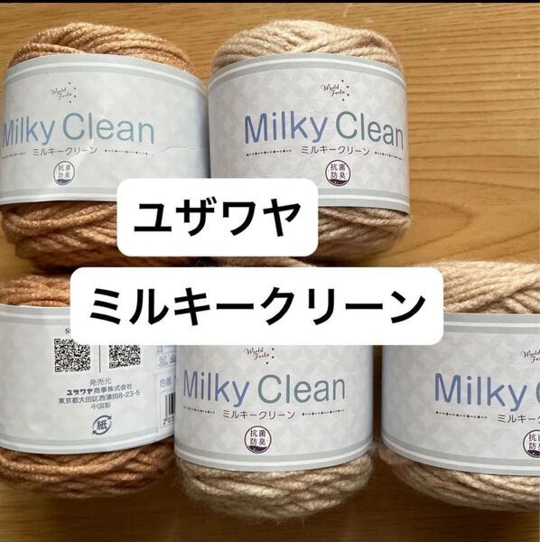 ユザワヤ ミルキークリーン 毛糸 編み物 アクリル毛糸 5玉セット