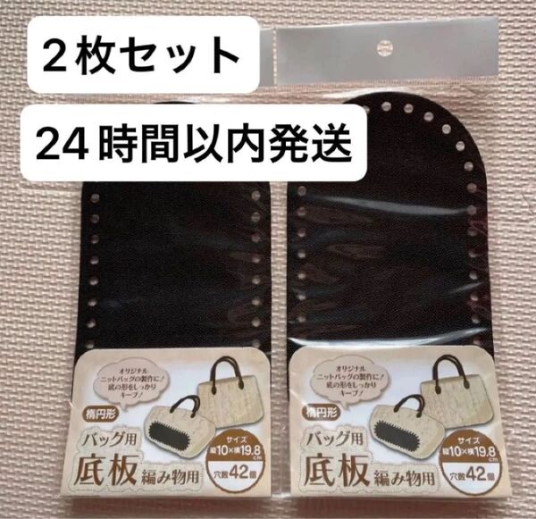 2枚セット 楕円形 バッグ用底板