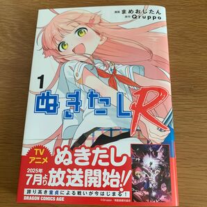ぬきたしR 1巻 まめおじたん Qruppo