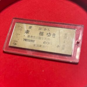 激レア 国鉄 愛国→幸福 ゆき 乗車券 切 期限切れ