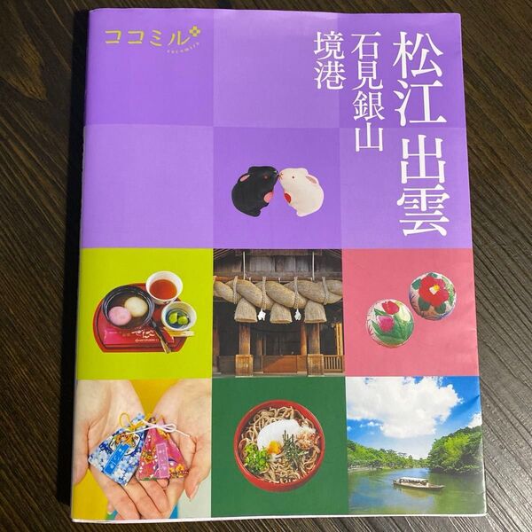 ココミル 松江 出雲 石見銀山 境港 〔2020〕 旅行
