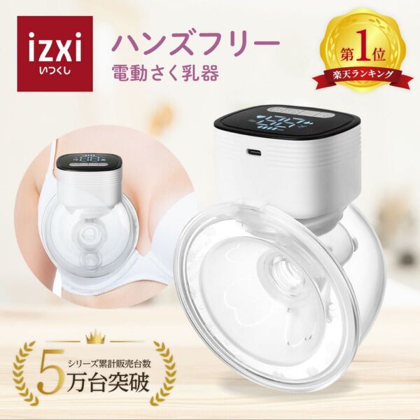 搾乳機 電動 さく乳器 ハンズフリー YW-688 izxi いつくし