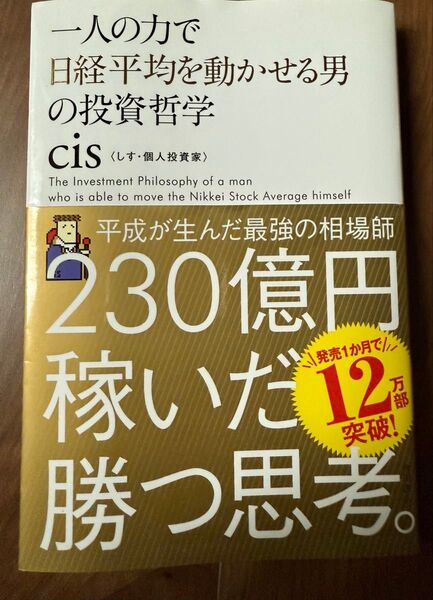 一人の力で日経平均を動かせる男の投資哲学 cis/著