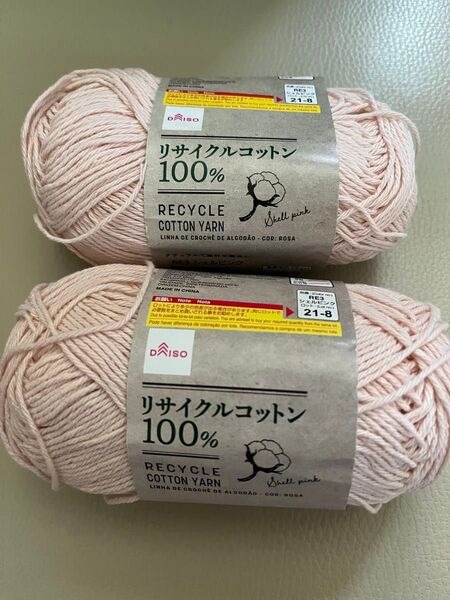リサイクルコットン100%春夏毛糸ピンク系2個ダイソー