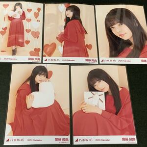 乃木坂46 齋藤飛鳥 生写真 個別 2020.Valentine バレンタイン 5種コンプ