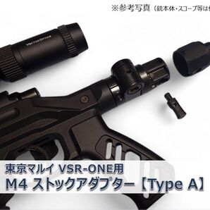 東京マルイ VSR-ONE M4 ストックアダプタ TypeA