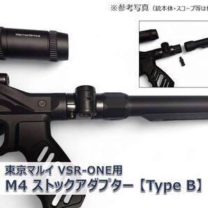 東京マルイ VSR-ONE M4 ストックアダプタ TypeB