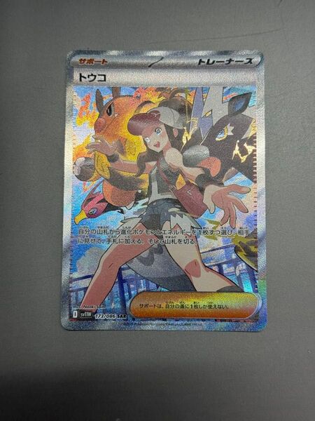 値下げ不可最安値 マグネットローダー付属 ポケモンカード トウコ SAR sv11W