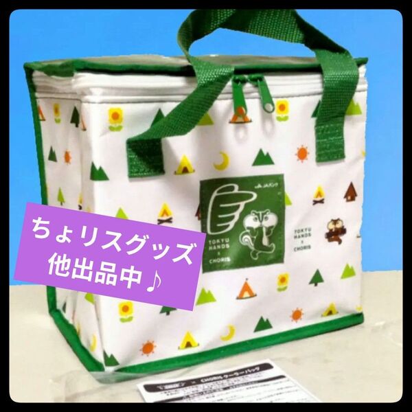 【コメント必須▼値下げ不可】ちょリス 東急ハンズ 保冷バッグ クーラーバッグ お弁当 エコバッグ ランチバック