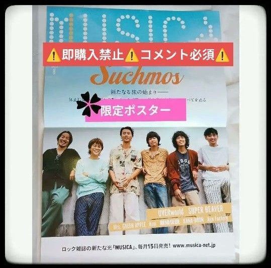 【値下げ不可】 MUSICA 2025年8月号 特別限定 A3ポスター ★Suchmos ムジカ