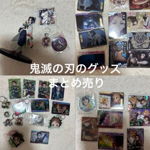 鬼滅の刃のグッズ まとめ売り
