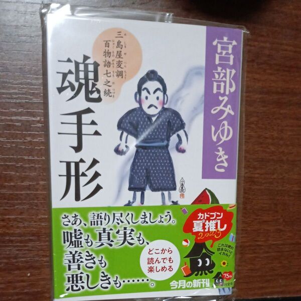 魂手形 三島屋変調百物語七之続 (角川文庫 み28-57) 宮部みゆき/〔著〕