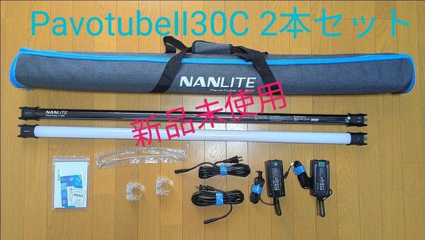 NANLITE Pavotube Ⅱ 30C 2本セット チューブ型LEDライト フルカラー 60W 【新品未使用】