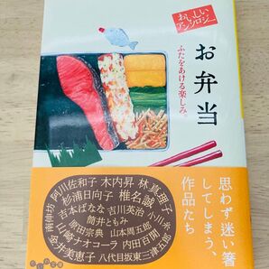おいしいアンソロジー お弁当 ふたをあける楽しみ。 (だいわ文庫 459-2D) 阿川佐和子/他著