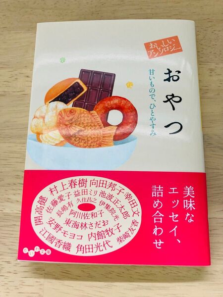 おいしいアンソロジー おやつ 甘いもので、ひとやすみ (だいわ文庫 459-1D) 阿川佐和子/他著