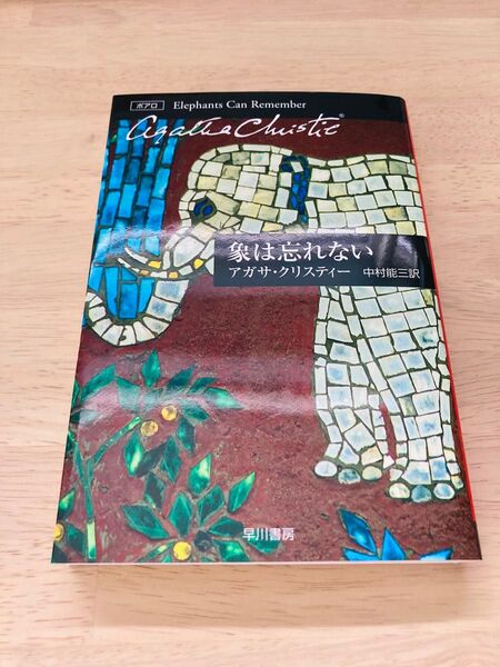 象は忘れない (ハヤカワ文庫 クリスティー文庫 32) アガサ・クリスティー/著 中村能三/訳