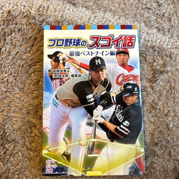 プロ野球のスゴイ話 最強ベストナイン編 (ポプラポケット文庫 809-5) 高橋安幸/著 『野球太郎』編集部/著