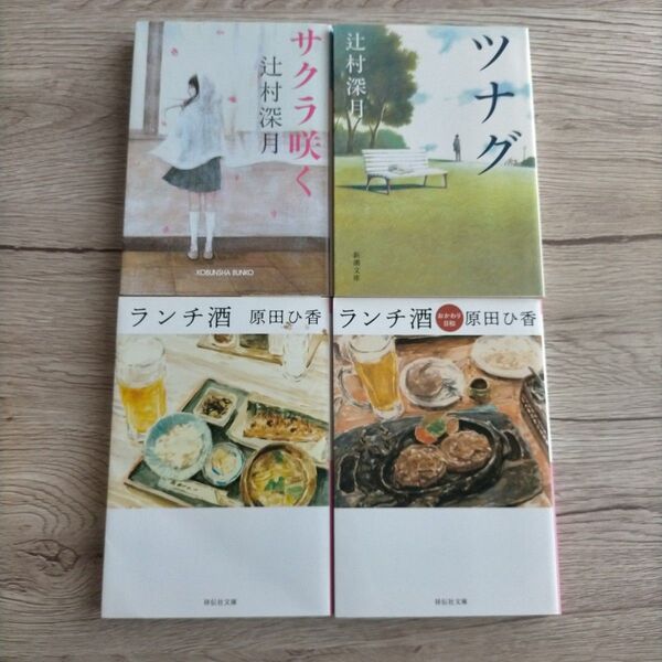 小説4冊 原田ひ香 ランチ酒 おかわり日和 辻村深月 サクラ咲く ツナグ