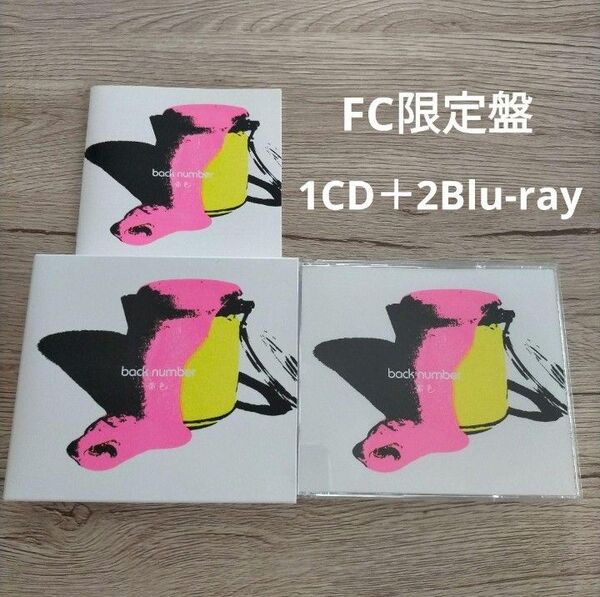 back number FC限定 黄色 初回限定盤 CD+2Blu-ray