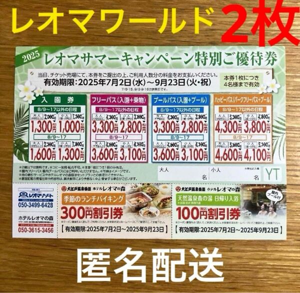 香川県 レオマワールド 特別ご優待券 割引券入園券 フリーパス 2枚 匿名配送