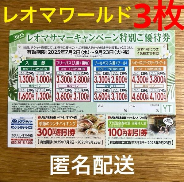 香川県 レオマワールド 特別ご優待券 割引券入園券 フリーパス 3枚 匿名配送