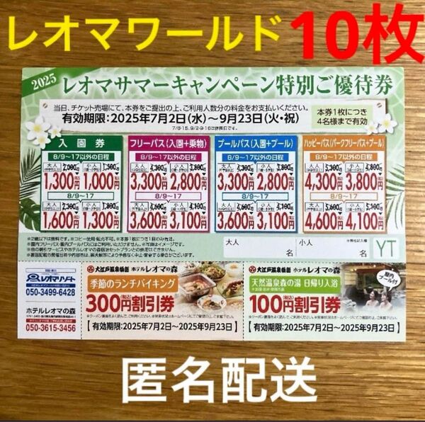 香川県 レオマワールド 特別ご優待券 割引券入園券 フリーパス 10枚 匿名配送