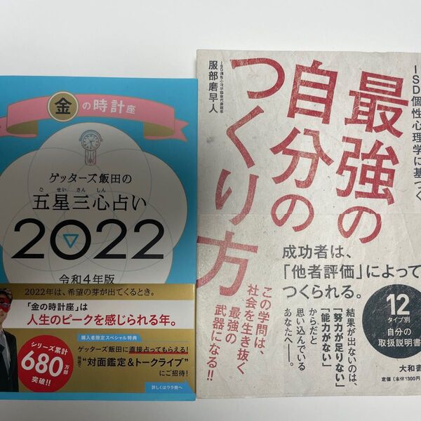 最強の自分のつくり方 / ゲッターズ飯田の五星三心占い 2022 金の時計座