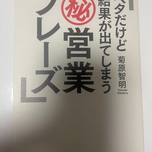 ベタだけど結果が出てしまう秘営業フレーズ